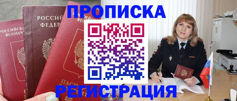 прописка для работы в Десногорске